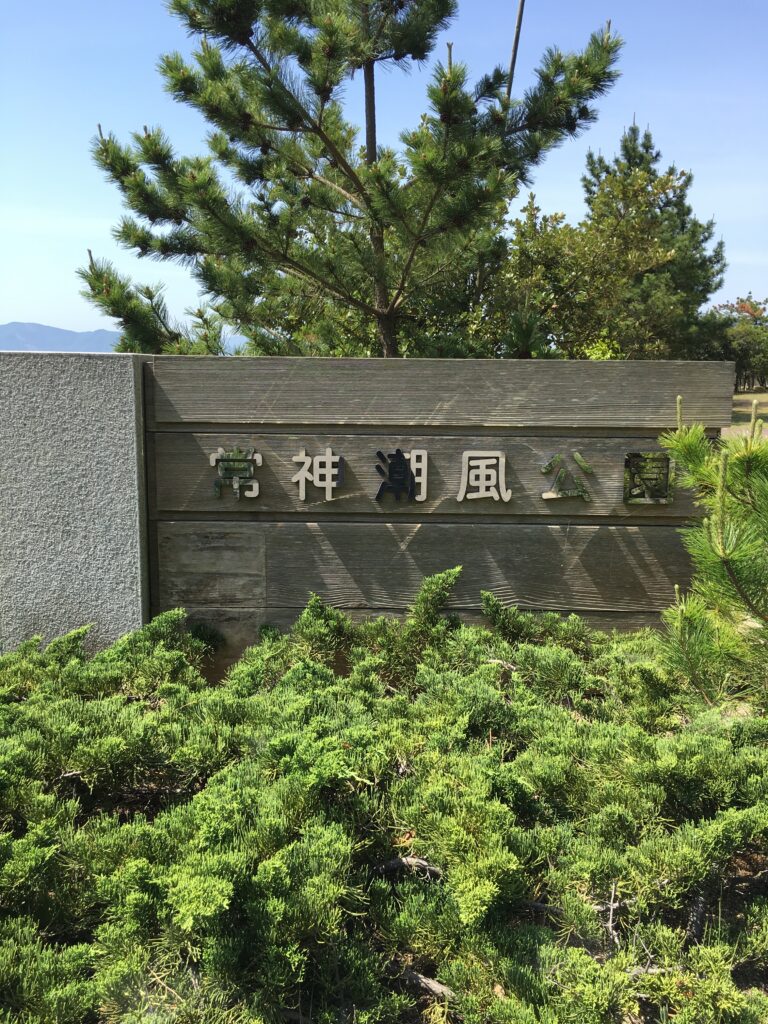 常神潮風公園