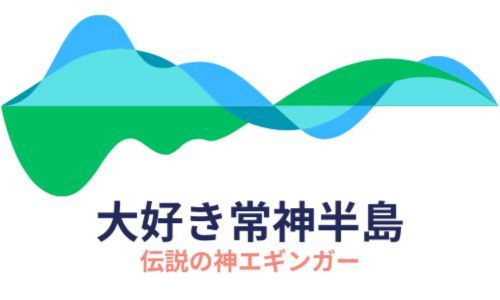 大好き常神半島